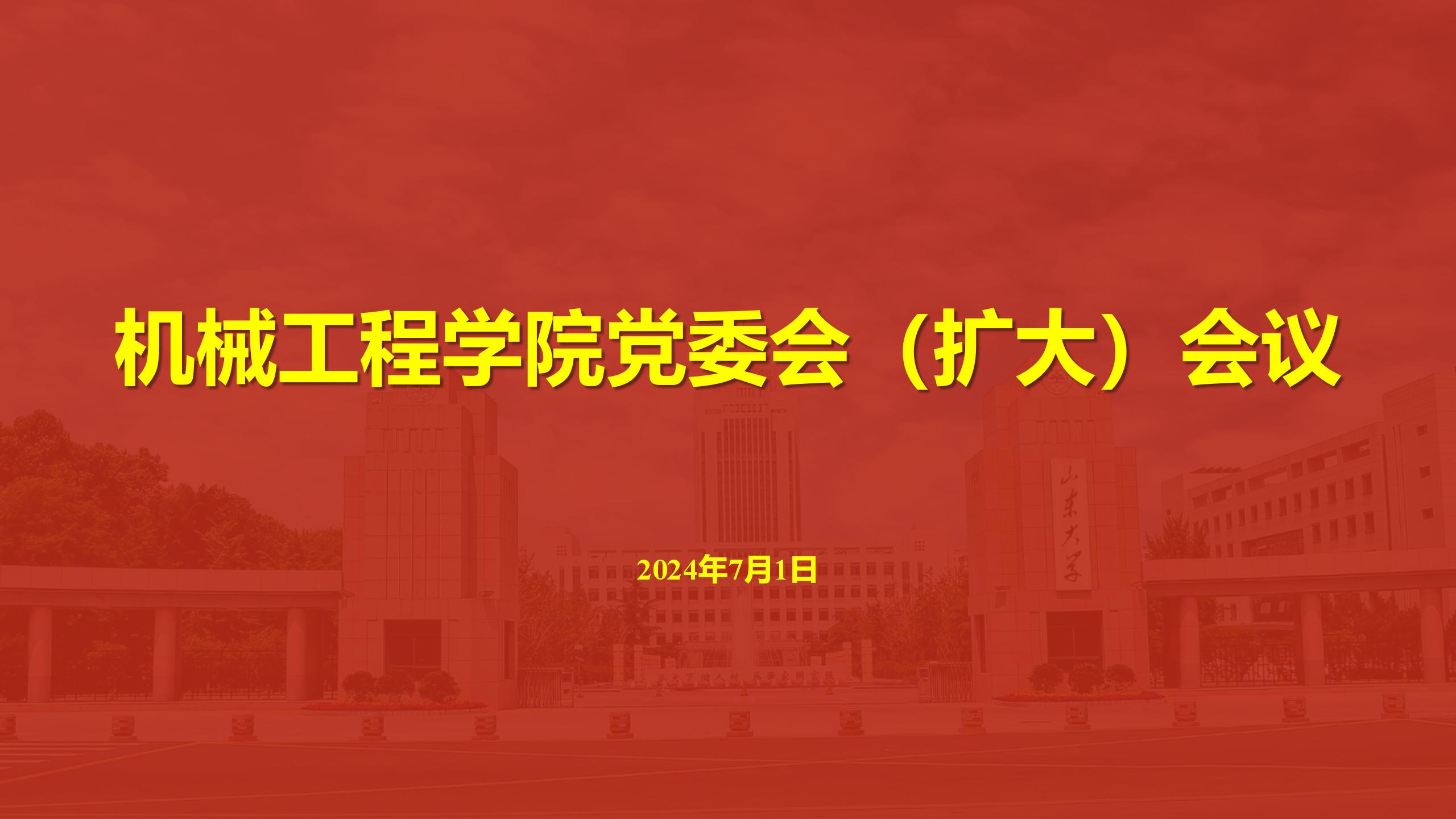 437ccm·必赢国际召开党委会（扩大）会议传达学习贯彻学校第十五次党代会精神