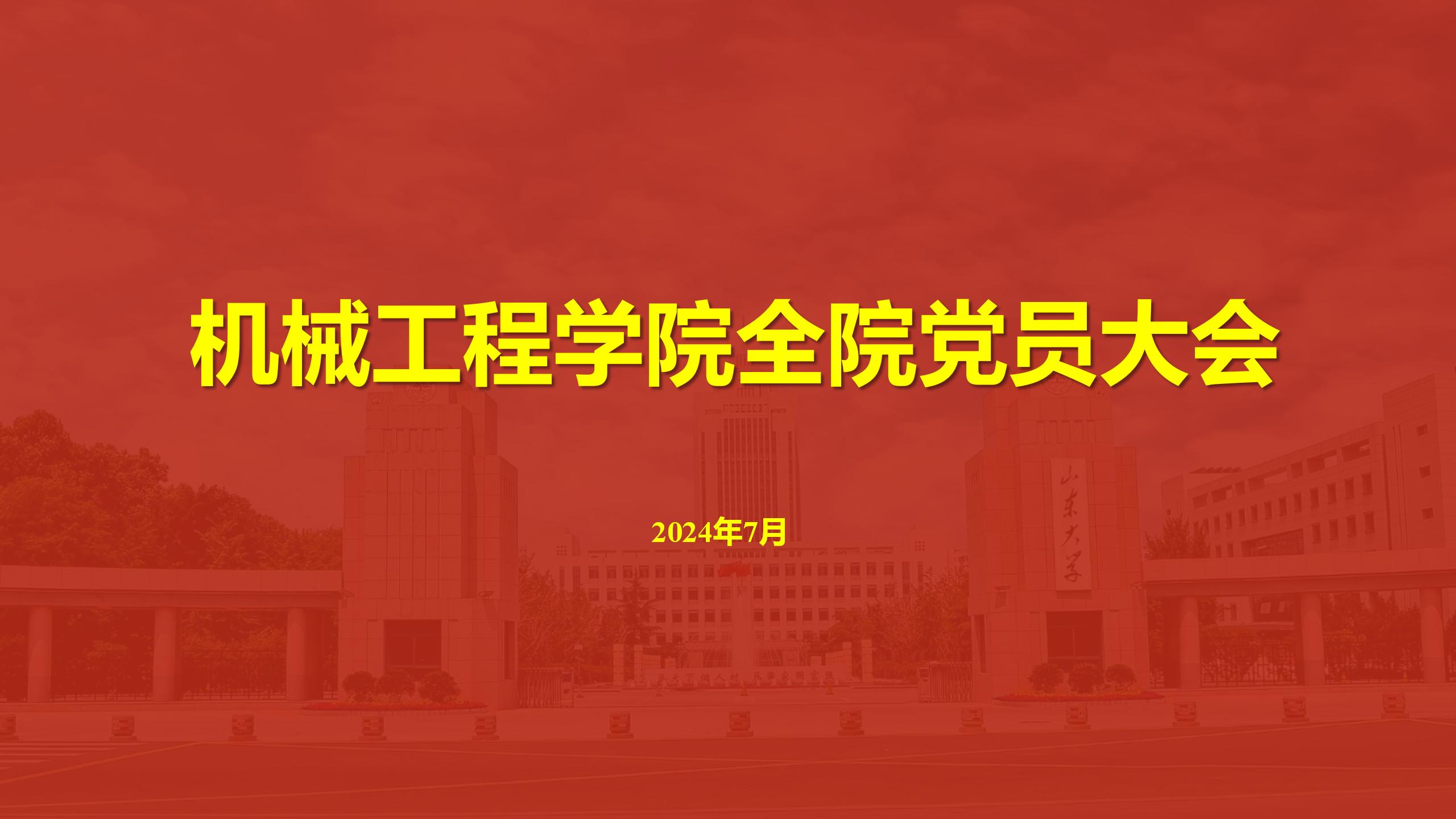 437ccm·必赢国际召开全院党员大会传达学校第十五次党代会精神